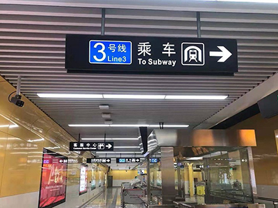 地铁站标识牌如何设计才能更好地满足用户需求？